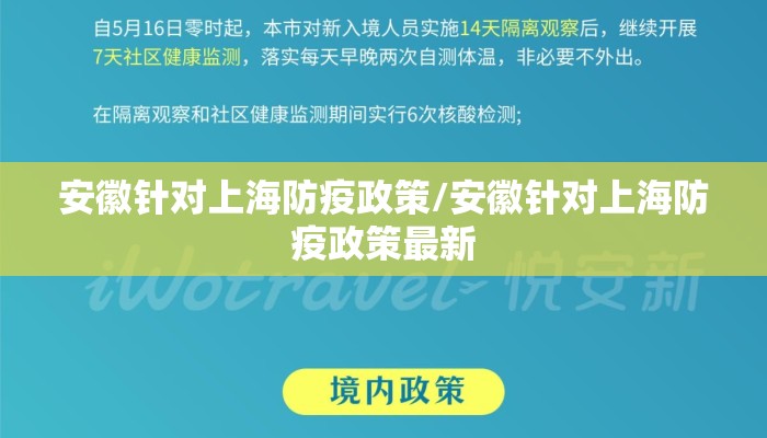 安徽针对上海防疫政策/安徽针对上海防疫政策最新