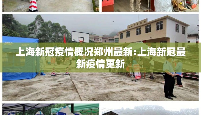 上海新冠疫情概况郑州最新:上海新冠最新疫情更新