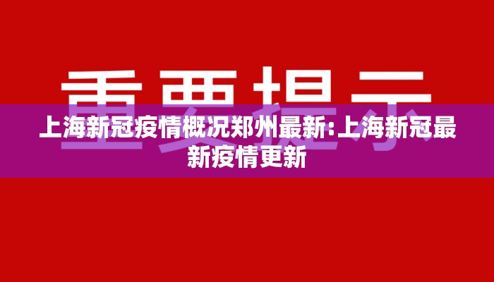 上海新冠疫情概况郑州最新:上海新冠最新疫情更新