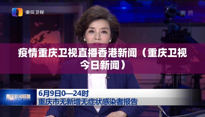 疫情重庆卫视直播香港新闻（重庆卫视今日新闻）