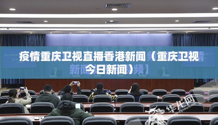 疫情重庆卫视直播香港新闻（重庆卫视今日新闻）