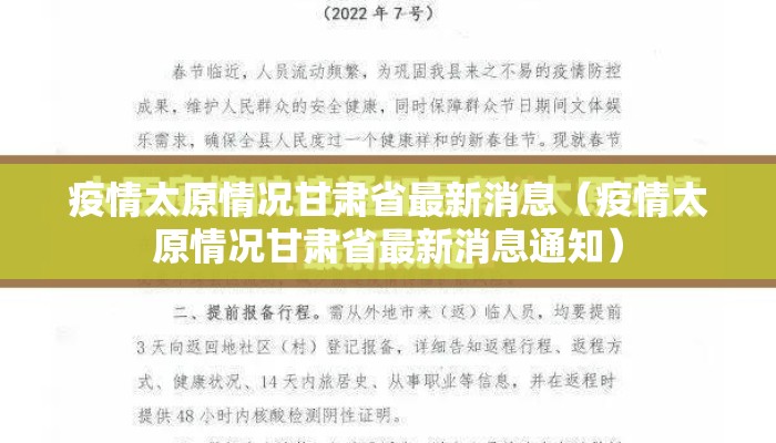 疫情太原情况甘肃省最新消息（疫情太原情况甘肃省最新消息通知）