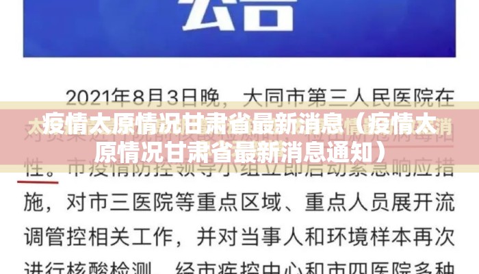 疫情太原情况甘肃省最新消息（疫情太原情况甘肃省最新消息通知）
