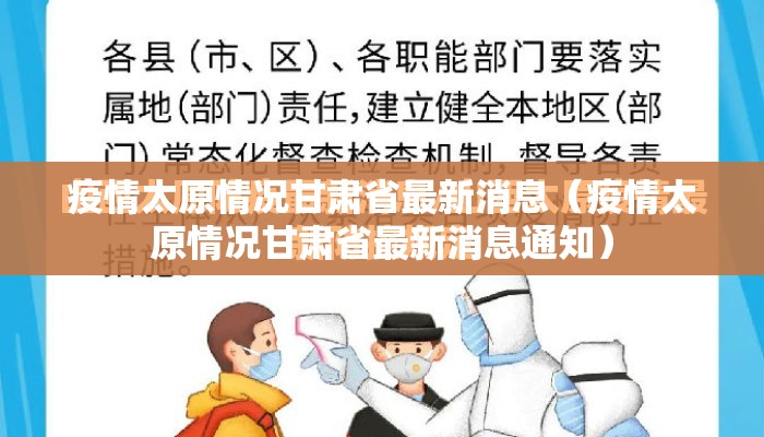 疫情太原情况甘肃省最新消息（疫情太原情况甘肃省最新消息通知）