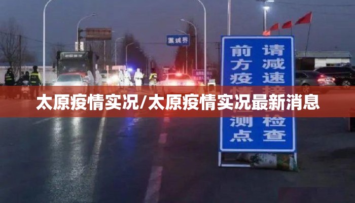 太原疫情实况/太原疫情实况最新消息
