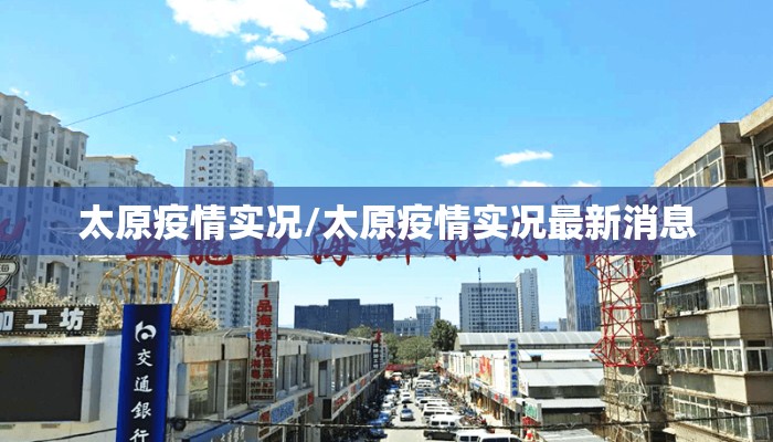 太原疫情实况/太原疫情实况最新消息