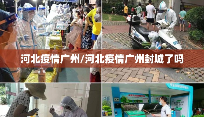 河北疫情广州/河北疫情广州封城了吗