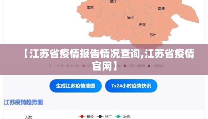 【江苏省疫情报告情况查询,江苏省疫情官网】