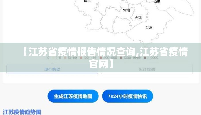 【江苏省疫情报告情况查询,江苏省疫情官网】