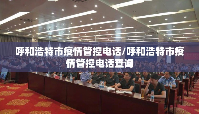 呼和浩特市疫情管控电话/呼和浩特市疫情管控电话查询