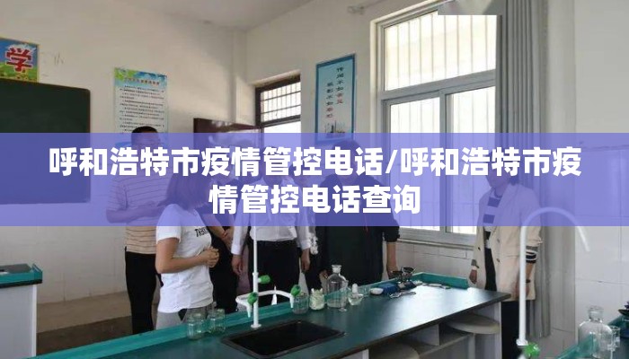 呼和浩特市疫情管控电话/呼和浩特市疫情管控电话查询