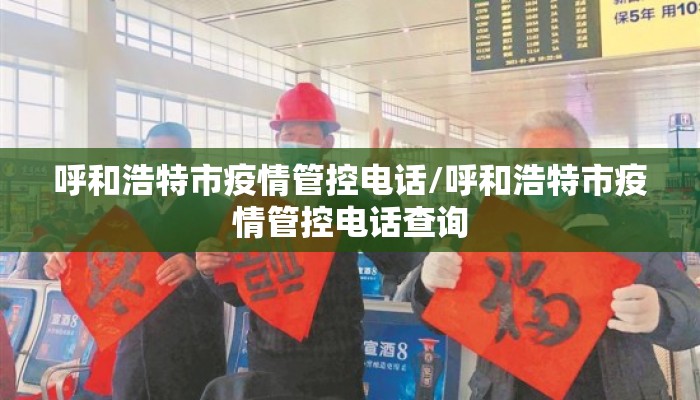 呼和浩特市疫情管控电话/呼和浩特市疫情管控电话查询