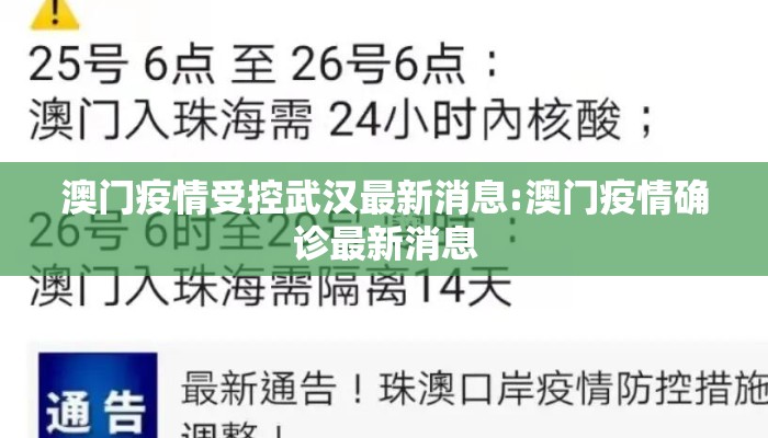 澳门疫情受控武汉最新消息:澳门疫情确诊最新消息