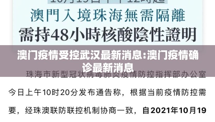 澳门疫情受控武汉最新消息:澳门疫情确诊最新消息