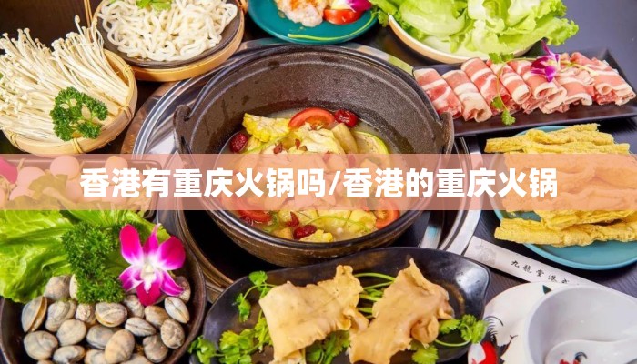 香港有重庆火锅吗/香港的重庆火锅