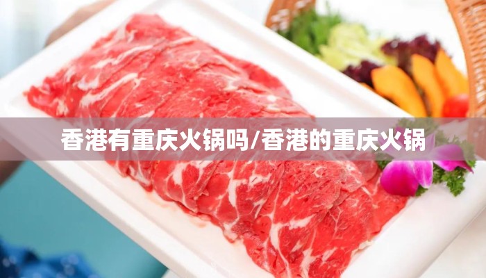 香港有重庆火锅吗/香港的重庆火锅