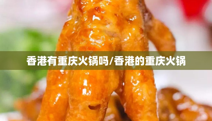 香港有重庆火锅吗/香港的重庆火锅