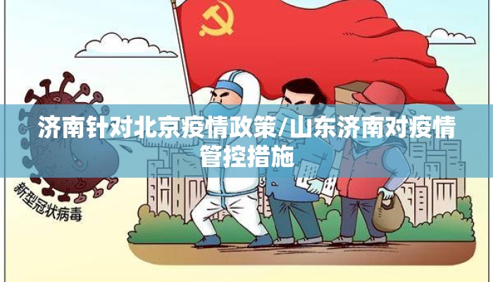 济南针对北京疫情政策/山东济南对疫情管控措施