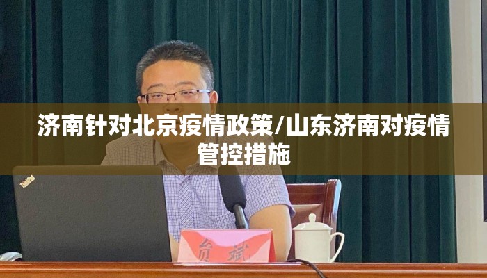 济南针对北京疫情政策/山东济南对疫情管控措施