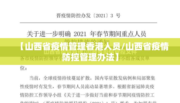 【山西省疫情管理香港人员/山西省疫情防控管理办法】