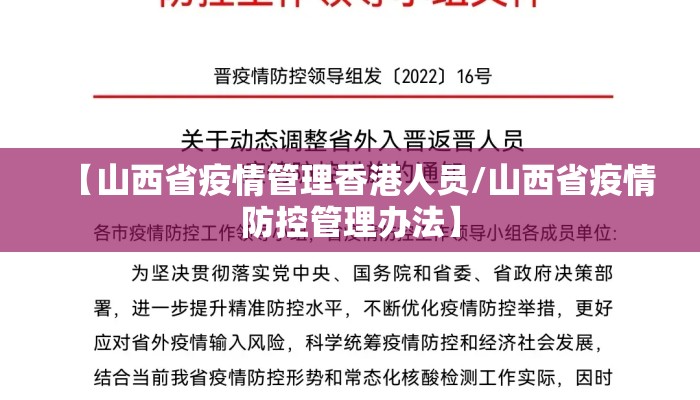 【山西省疫情管理香港人员/山西省疫情防控管理办法】