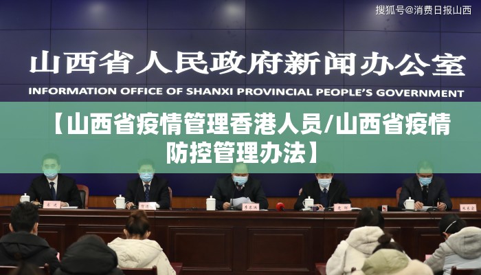 【山西省疫情管理香港人员/山西省疫情防控管理办法】