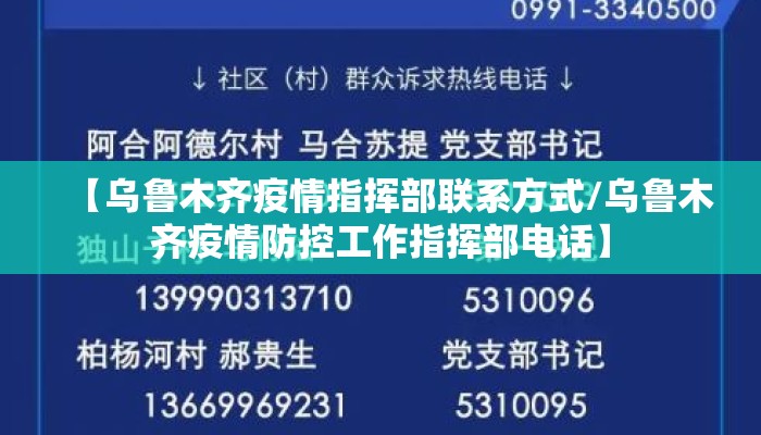 【乌鲁木齐疫情指挥部联系方式/乌鲁木齐疫情防控工作指挥部电话】