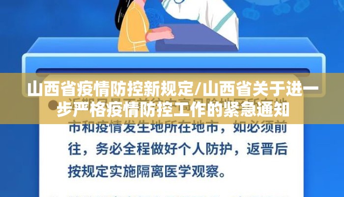 山西省疫情防控新规定/山西省关于进一步严格疫情防控工作的紧急通知