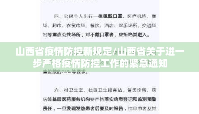 山西省疫情防控新规定/山西省关于进一步严格疫情防控工作的紧急通知