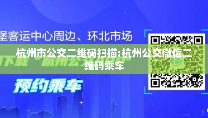 杭州市公交二维码扫描:杭州公交微信二维码乘车