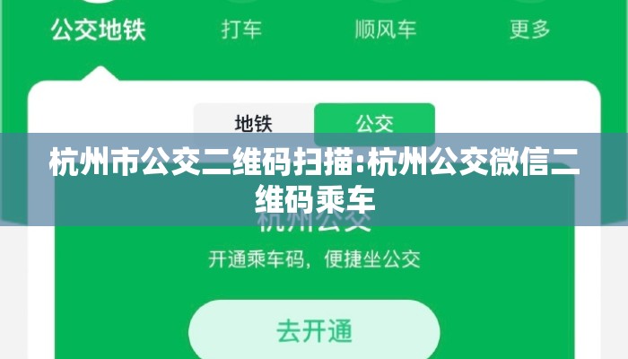 杭州市公交二维码扫描:杭州公交微信二维码乘车