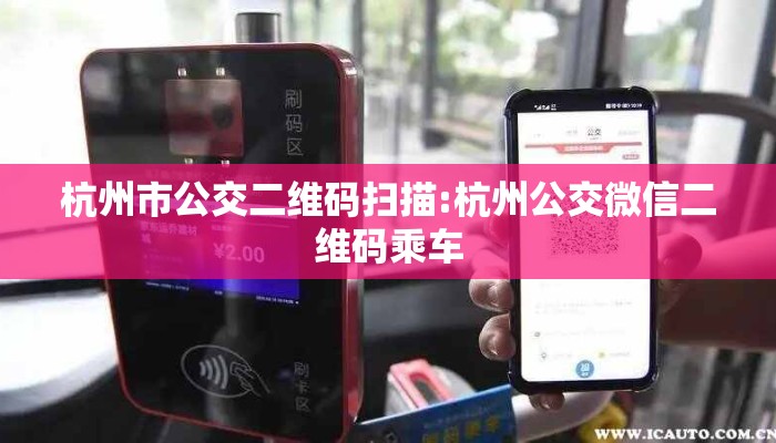 杭州市公交二维码扫描:杭州公交微信二维码乘车