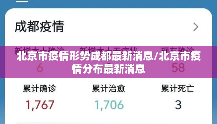 北京市疫情形势成都最新消息/北京市疫情分布最新消息