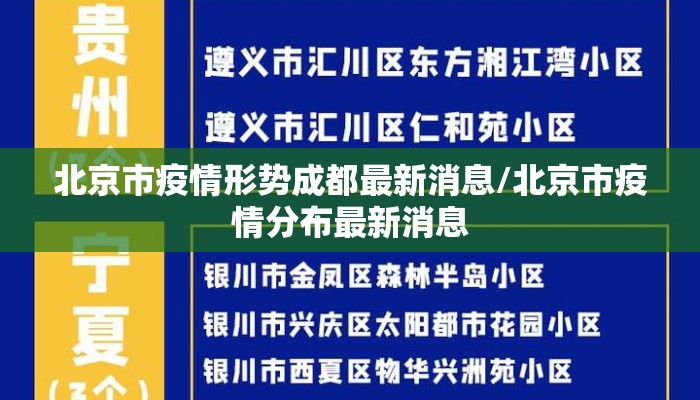 北京市疫情形势成都最新消息/北京市疫情分布最新消息