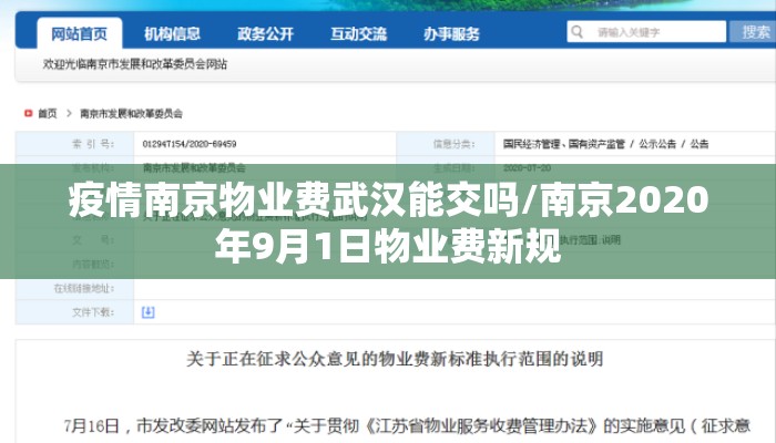 疫情南京物业费武汉能交吗/南京2020年9月1日物业费新规 疫情南京物业费武汉能交吗/南京2020年9月1日物业费新规