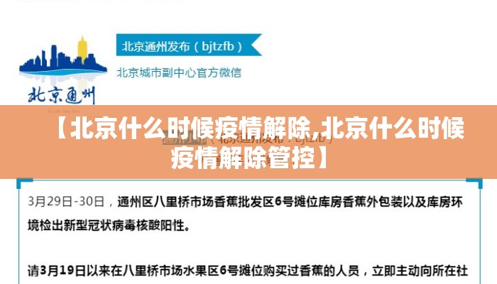 【北京什么时候疫情解除,北京什么时候疫情解除管控】