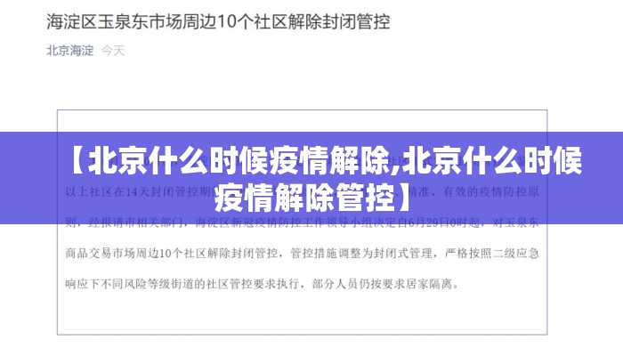 【北京什么时候疫情解除,北京什么时候疫情解除管控】