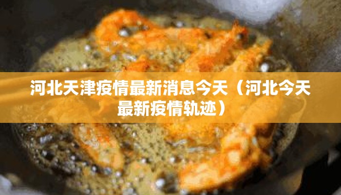 河北天津疫情最新消息今天（河北今天最新疫情轨迹）