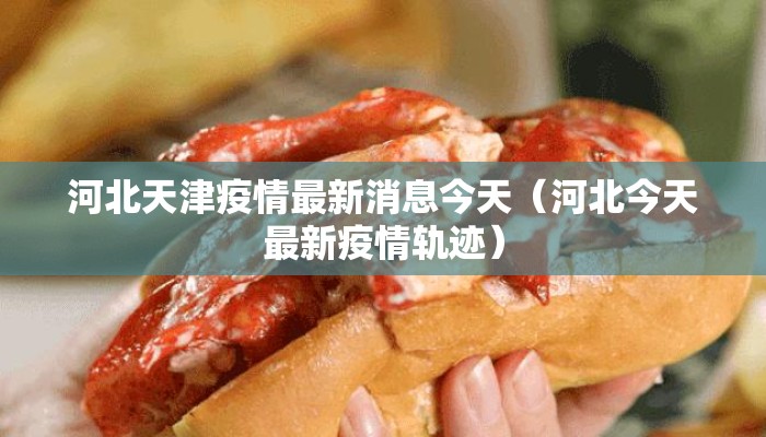 河北天津疫情最新消息今天（河北今天最新疫情轨迹）