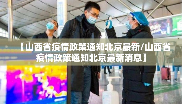 【山西省疫情政策通知北京最新/山西省疫情政策通知北京最新消息】