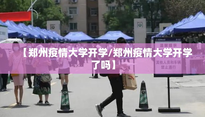 【郑州疫情大学开学/郑州疫情大学开学了吗】