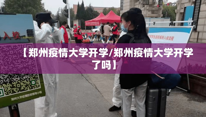 【郑州疫情大学开学/郑州疫情大学开学了吗】