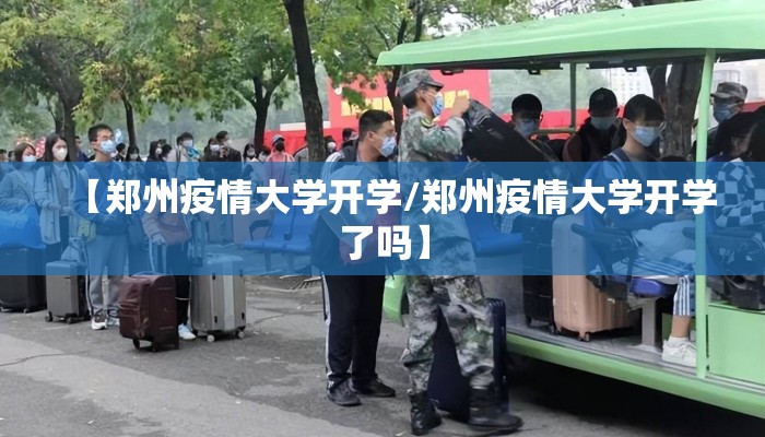 【郑州疫情大学开学/郑州疫情大学开学了吗】