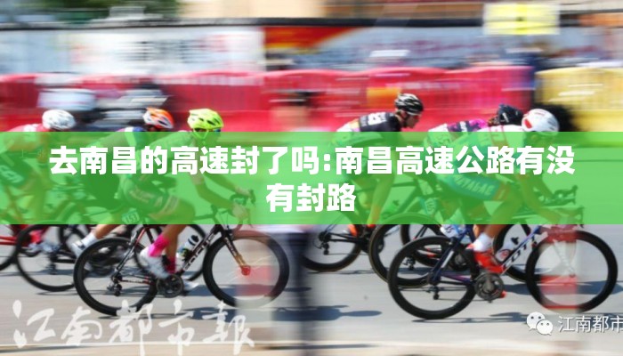 去南昌的高速封了吗:南昌高速公路有没有封路