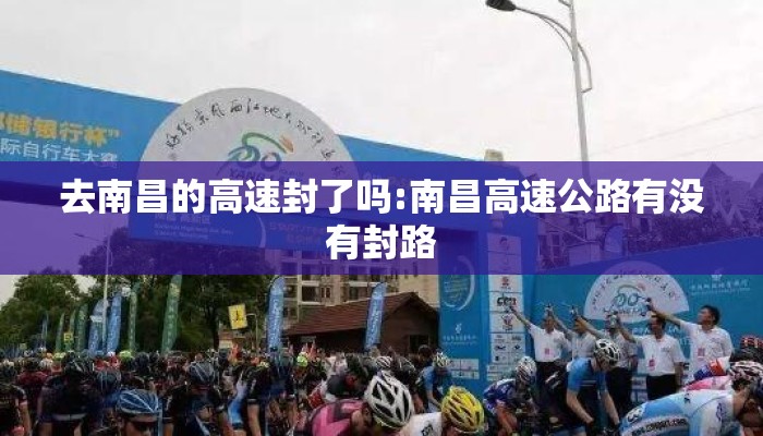 去南昌的高速封了吗:南昌高速公路有没有封路