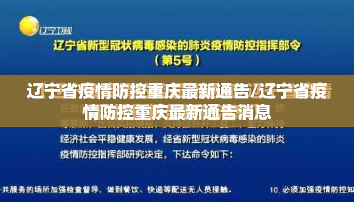 辽宁省疫情防控重庆最新通告/辽宁省疫情防控重庆最新通告消息