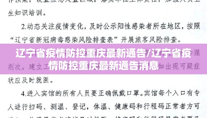 辽宁省疫情防控重庆最新通告/辽宁省疫情防控重庆最新通告消息
