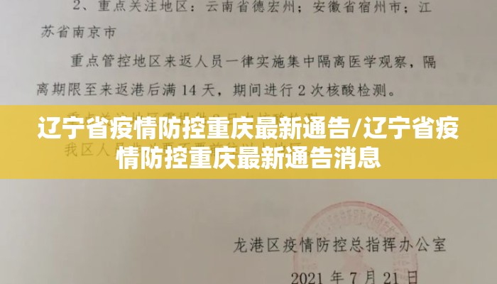 辽宁省疫情防控重庆最新通告/辽宁省疫情防控重庆最新通告消息