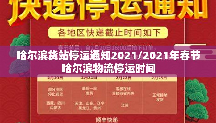 哈尔滨货站停运通知2021/2021年春节哈尔滨物流停运时间