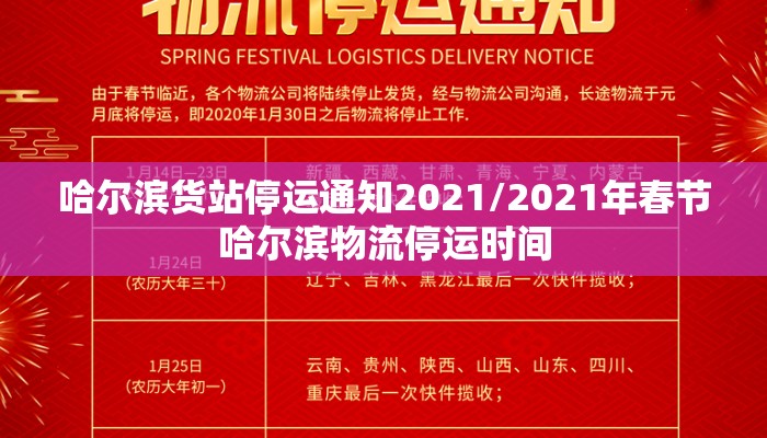 哈尔滨货站停运通知2021/2021年春节哈尔滨物流停运时间